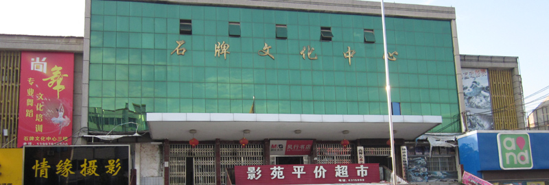 石牌镇综合文化站
