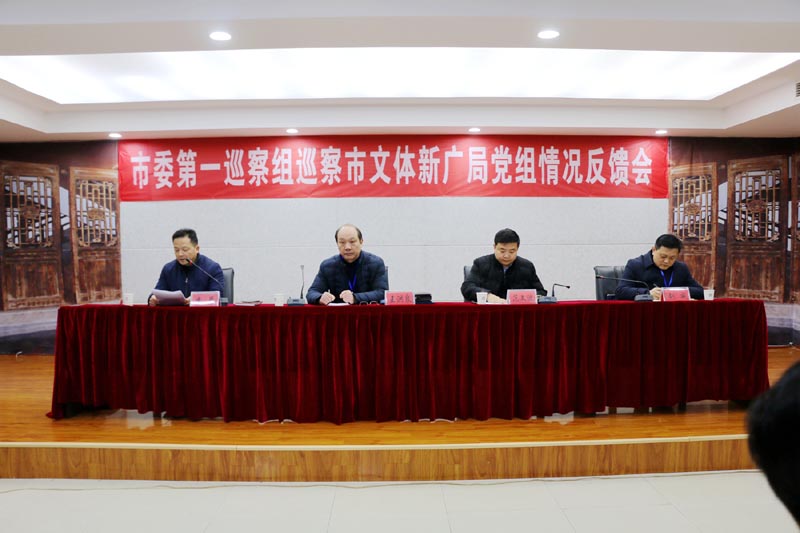 市委第一巡察组巡察文体新广局党组情况反馈会召开