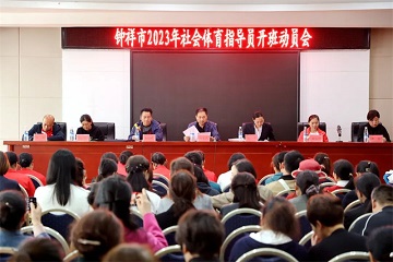 钟祥市召开2023年社会体育指导员开班动员会   