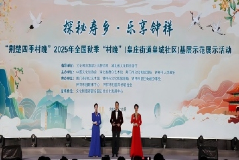 寿乡欢歌迎盛会 村晚盛宴启新篇—2025年全国秋季“村晚”基层示范活动在钟祥圆满举办